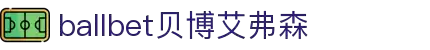 ballbet贝博艾弗森(体育科技有限公司)官方网站
